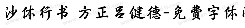 沙体行书 方正吕健德字体转换